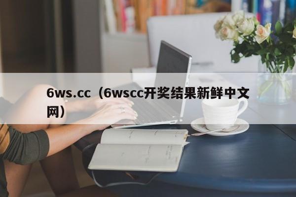 6ws.cc（6wscc开奖结果新鲜中文网）