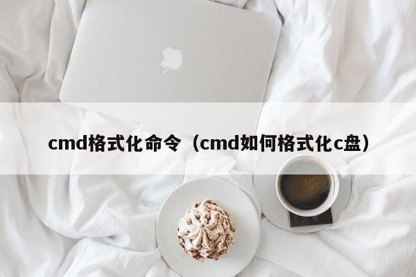 cmd格式化命令（cmd如何格式化c盘）