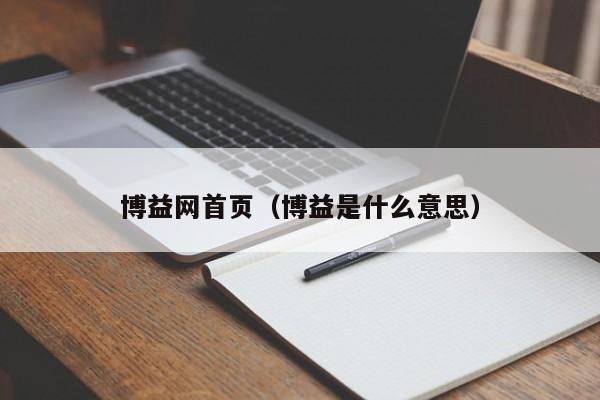 博益网首页（博益是什么意思）