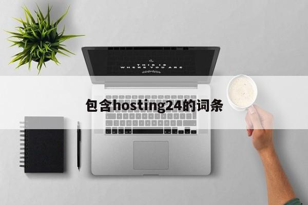 包含hosting24的词条