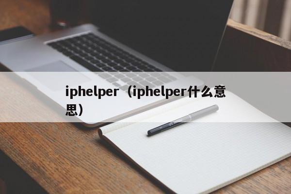 iphelper（iphelper什么意思）