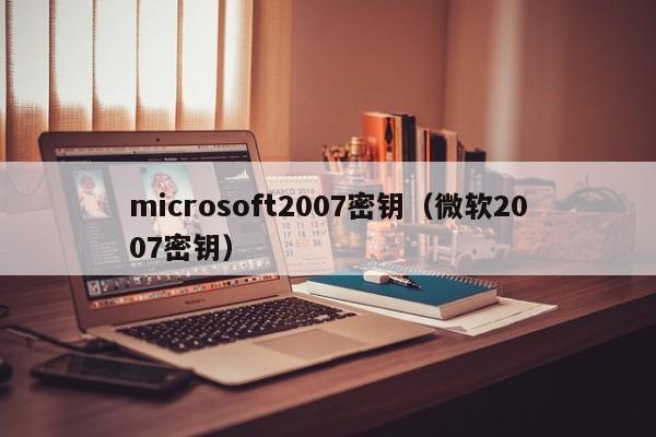 microsoft2007密钥（微软2007密钥）