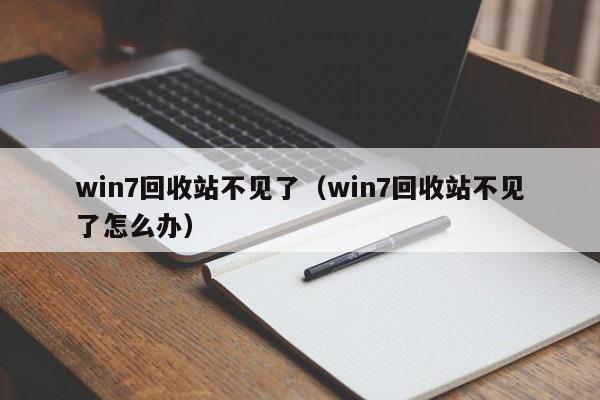 win7回收站不见了（win7回收站不见了怎么办）