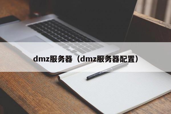 dmz服务器（dmz服务器配置）