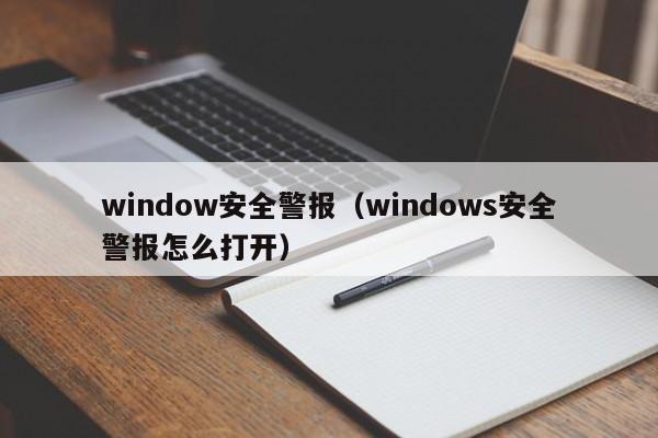 window安全警报（windows安全警报怎么打开）