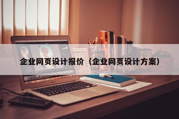 企业网页设计报价（企业网页设计方案）