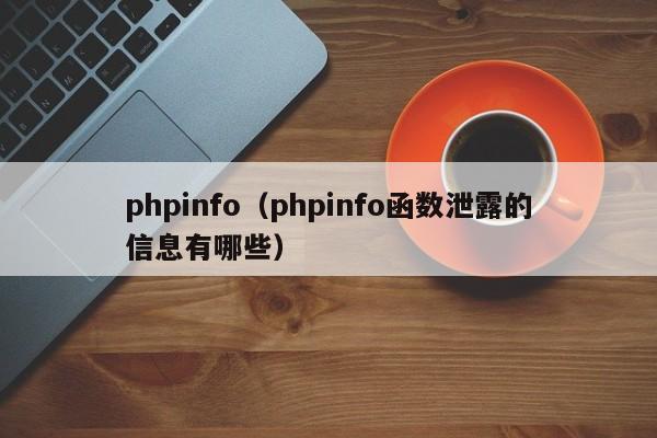 phpinfo（phpinfo函数泄露的信息有哪些）