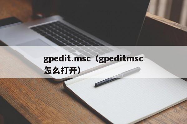 gpedit.msc（gpeditmsc怎么打开）