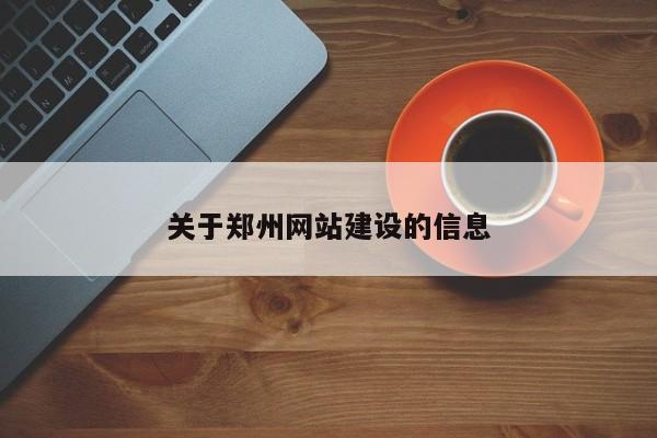 关于郑州网站建设的信息