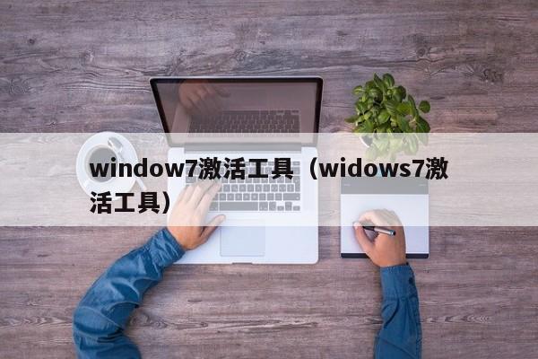 window7激活工具（widows7激活工具）