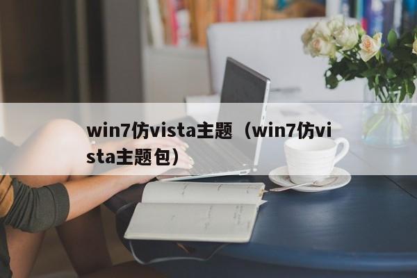 win7仿vista主题（win7仿vista主题包）