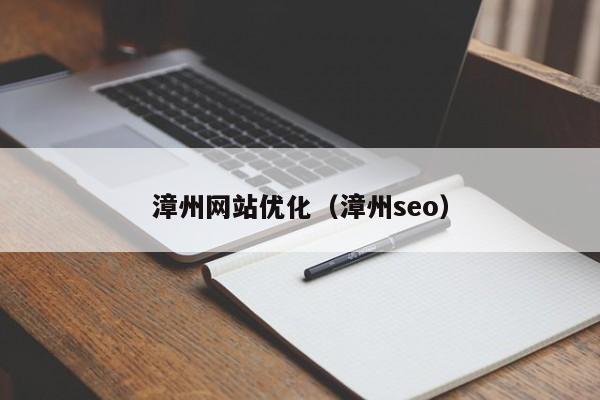 漳州网站优化（漳州seo）