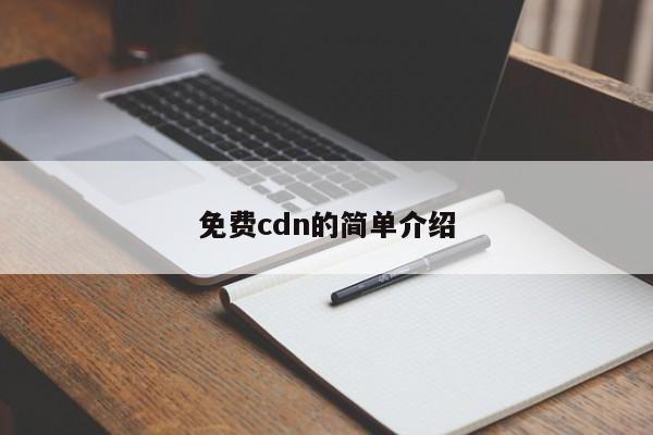 免费cdn的简单介绍