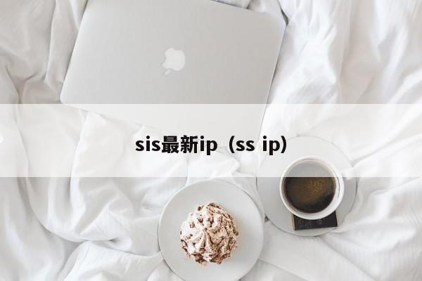 sis最新ip（ss ip）