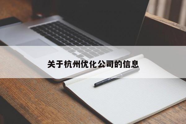 关于杭州优化公司的信息