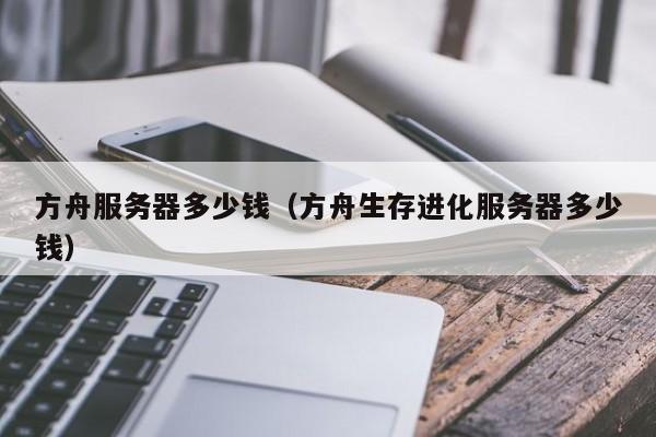 方舟服务器多少钱（方舟生存进化服务器多少钱）