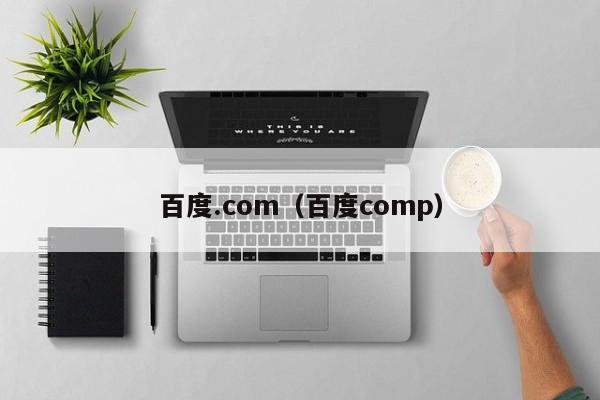 百度.com（百度comp）