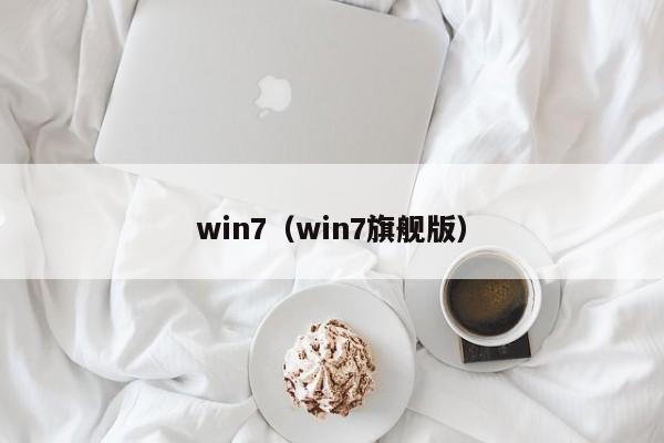 win7（win7旗舰版）