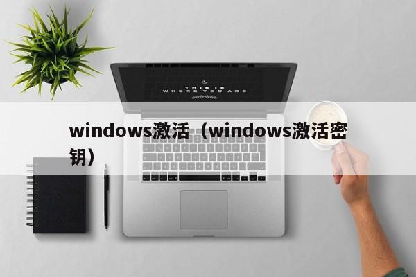 windows激活（windows激活密钥）