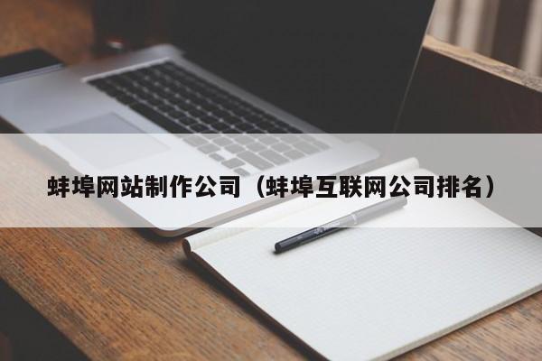 蚌埠网站制作公司（蚌埠互联网公司排名）