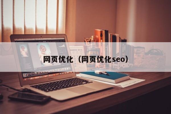 网页优化（网页优化seo）