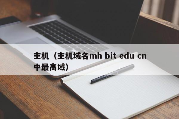 主机（主机域名mh bit edu cn中最高域）