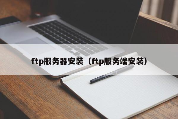 ftp服务器安装（ftp服务端安装）