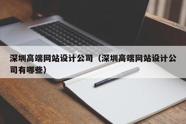 深圳高端网站设计公司（深圳高端网站设计公司有哪些）