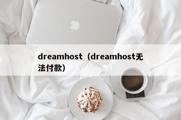 dreamhost（dreamhost无法付款）