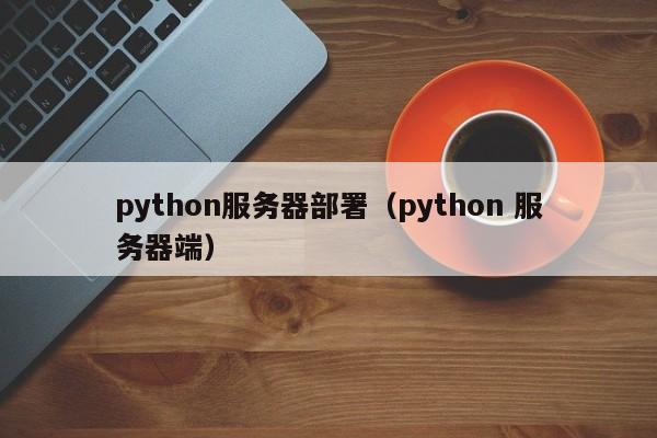 python服务器部署（python 服务器端）