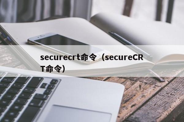 securecrt命令（secureCRT命令）