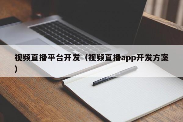 视频直播平台开发（视频直播app开发方案）