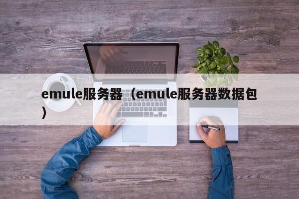 emule服务器（emule服务器数据包）