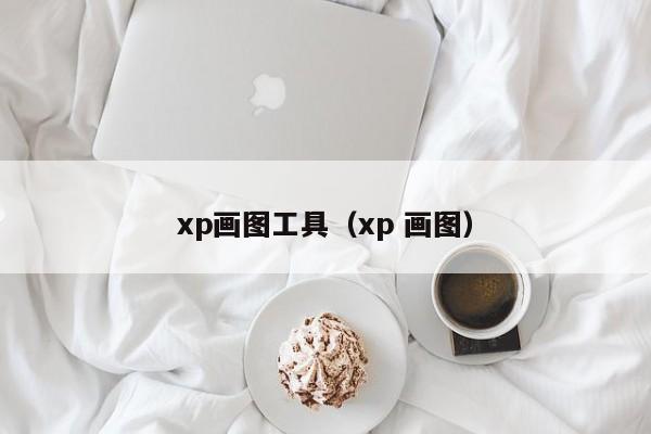 xp画图工具（xp 画图）