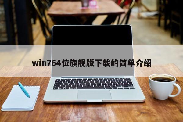 win764位旗舰版下载的简单介绍