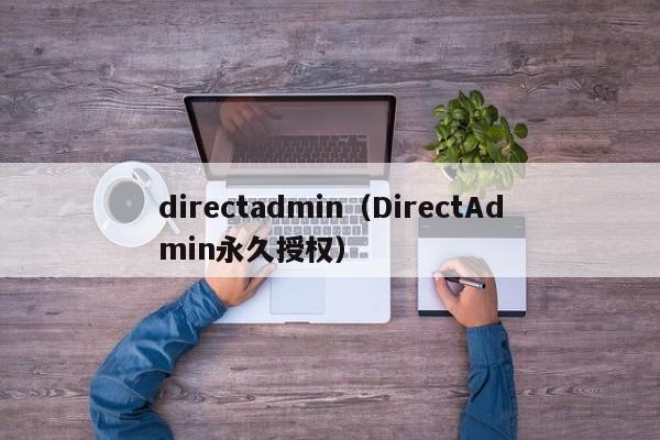 directadmin（DirectAdmin永久授权）