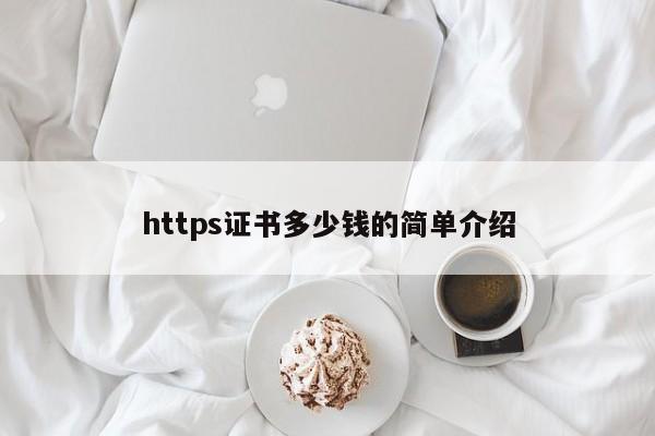 https证书多少钱的简单介绍