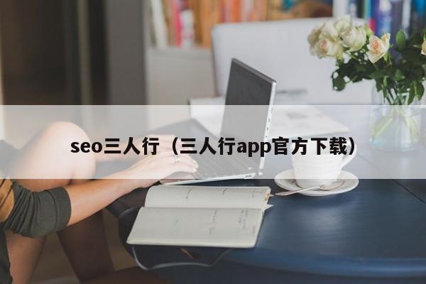 seo三人行（三人行app官方下载）