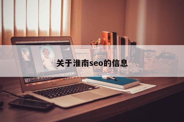 关于淮南seo的信息