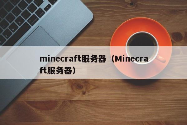 minecraft服务器（Minecraft服务器）