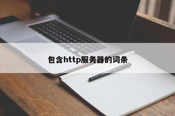 包含http服务器的词条