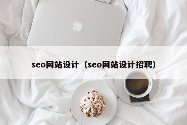 seo网站设计（seo网站设计招聘）