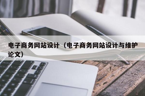 电子商务网站设计（电子商务网站设计与维护论文）