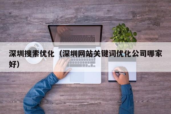 深圳搜索优化（深圳网站关键词优化公司哪家好）