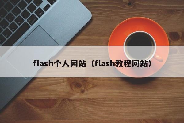 flash个人网站（flash教程网站）