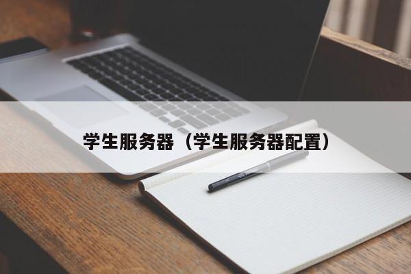 学生服务器（学生服务器配置）