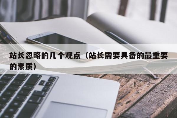 站长忽略的几个观点（站长需要具备的最重要的素质）