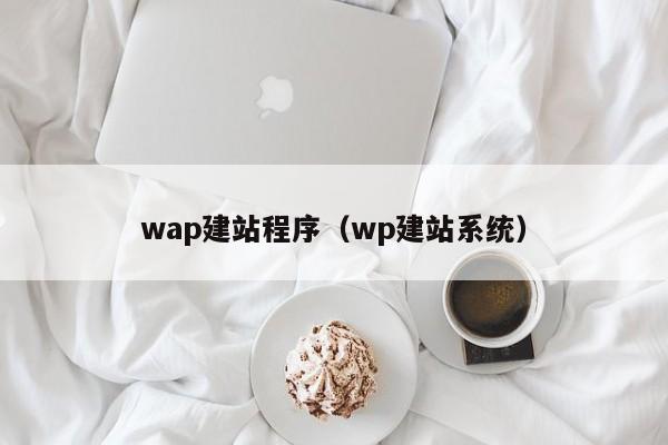 wap建站程序（wp建站系统）