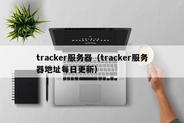 tracker服务器（tracker服务器地址每日更新）