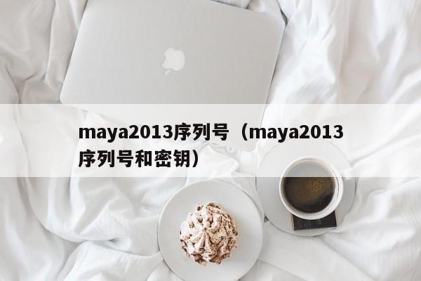 maya2013序列号（maya2013序列号和密钥）